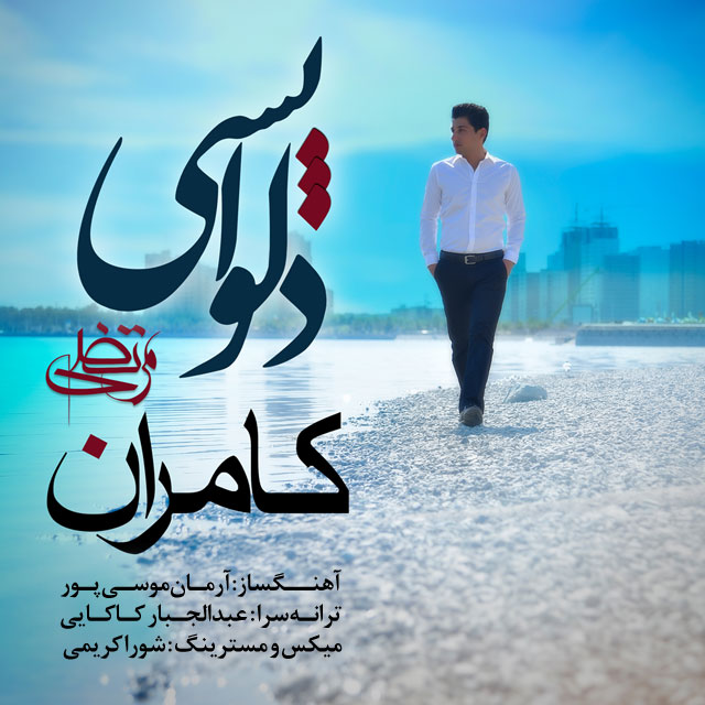 دانلود آهنگ دلواپسی